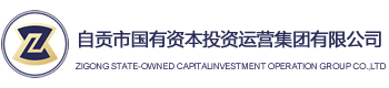 自貢市國有資本投資運(yùn)營集團(tuán)有限公司