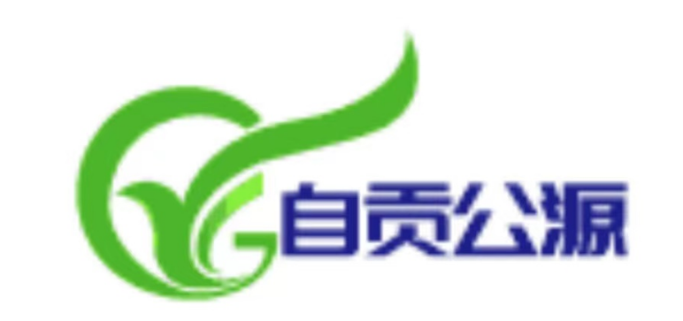 自貢市公源企業(yè)管理有限責任公司