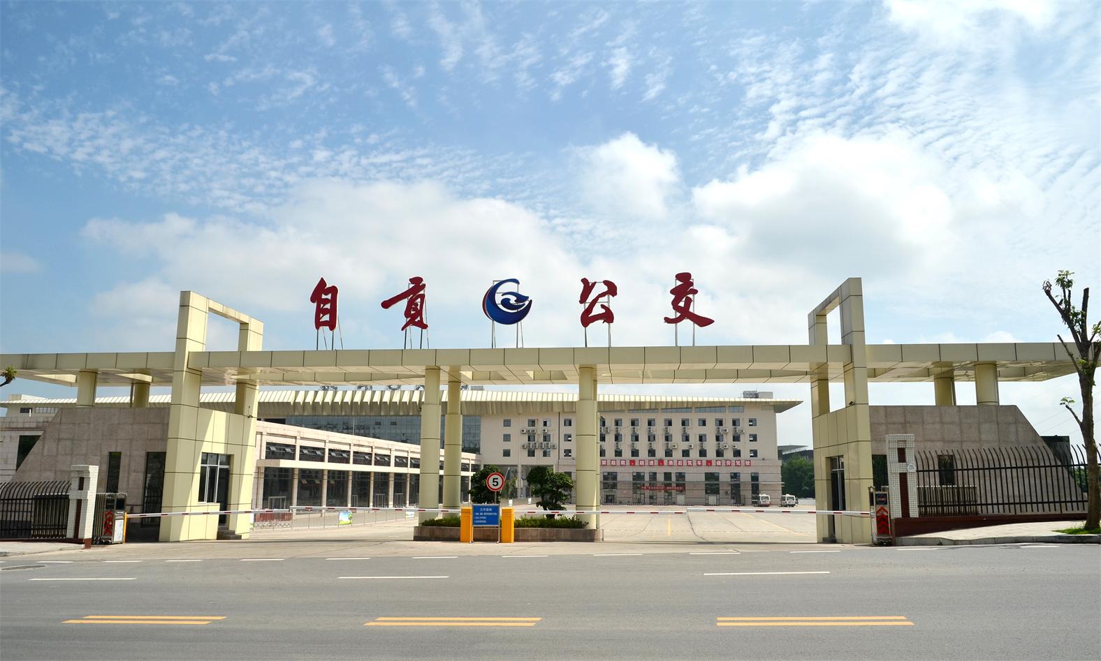 自貢市公交集團有限責任公司